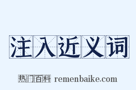 注入近义词是什么意思的图片